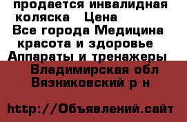 продается инвалидная коляска › Цена ­ 8 000 - Все города Медицина, красота и здоровье » Аппараты и тренажеры   . Владимирская обл.,Вязниковский р-н